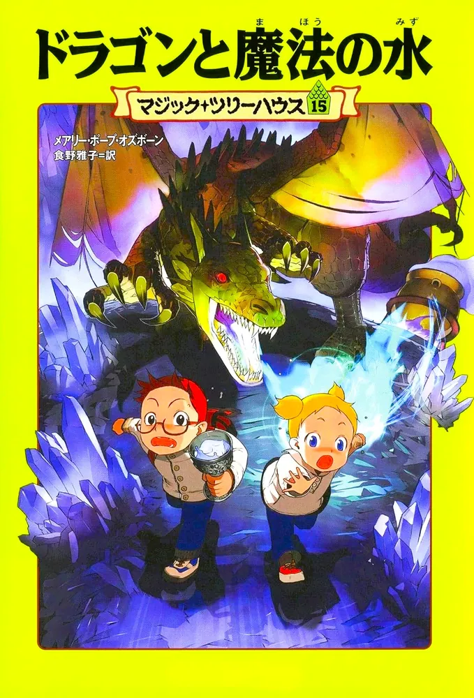 マジック・ツリーハウス 第15巻 ドラゴンと魔法の水」メアリー