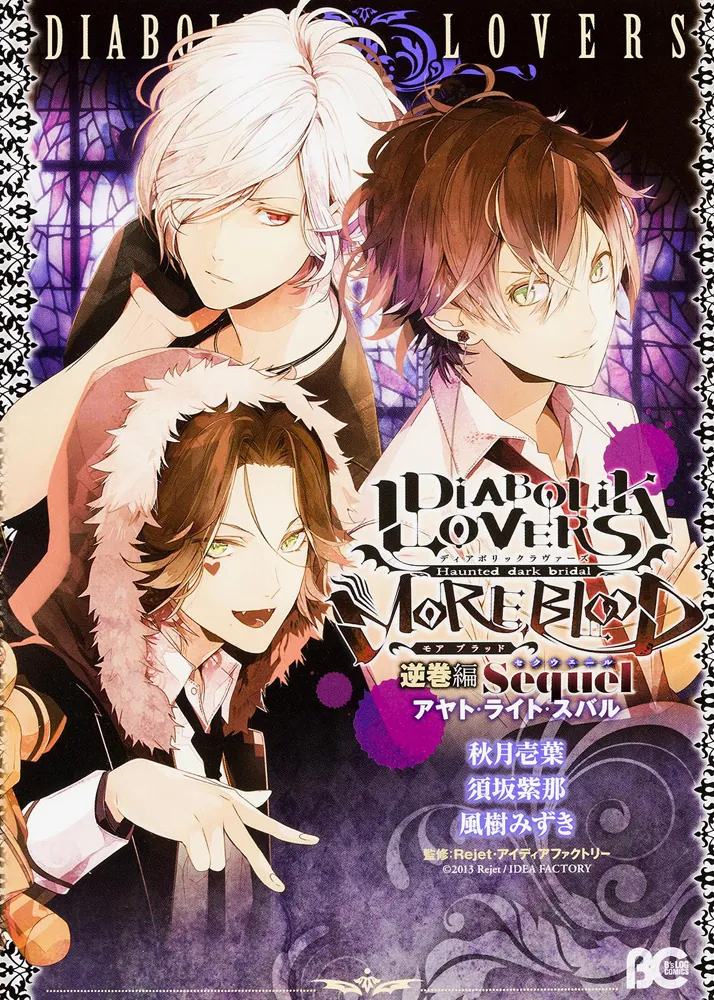 DIABOLIK LOVERS MORE， BLOOD 逆巻編
