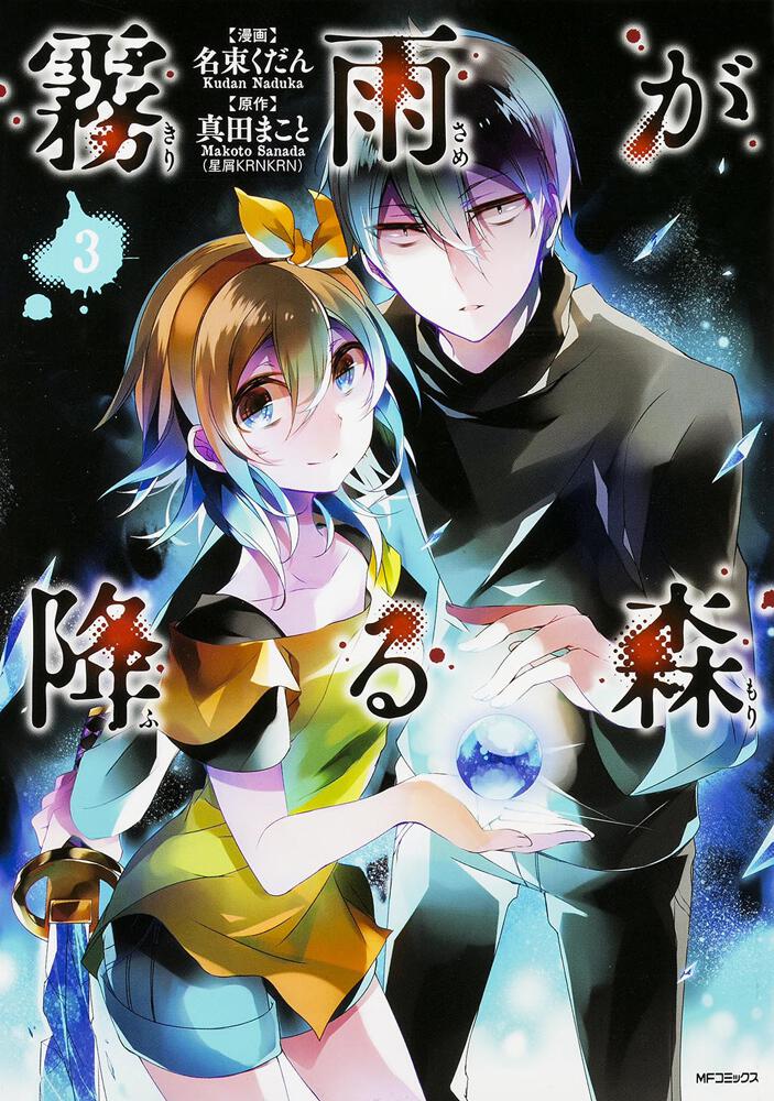 霧雨が降る森 3 | 霧雨が降る森 | 書籍 | 月刊コミックジーン