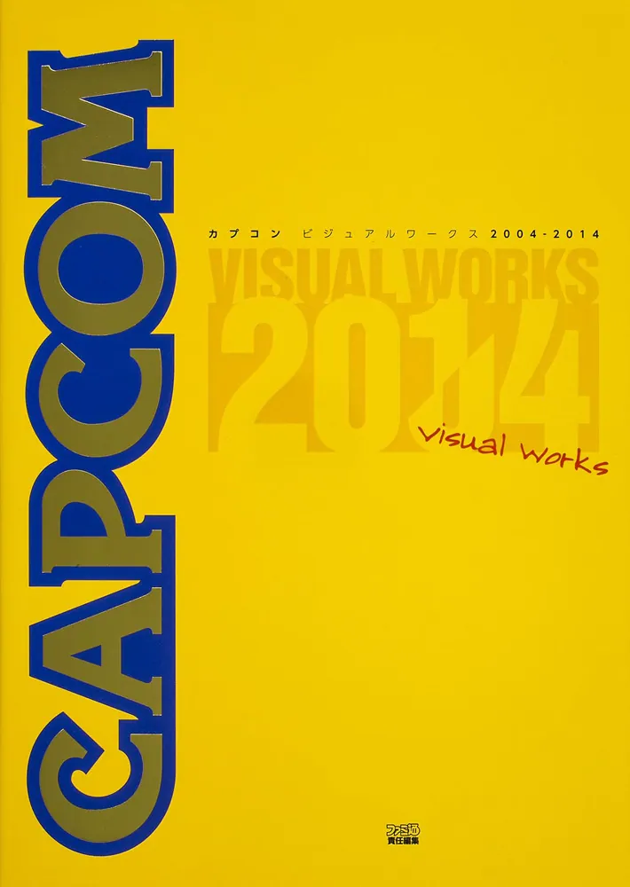 カプコンビジュアルワークス 2004-2014」週刊ファミ通編集部 [画集
