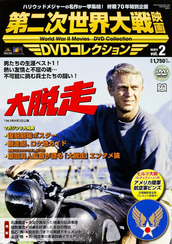 第二次世界大戦映画 DVDコレクション VOL．2 「大脱走