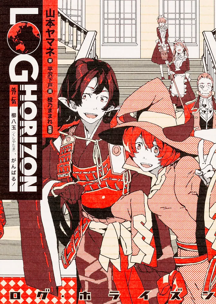 ログ・ホライズン 外伝 櫛八玉、がんばる!」山本ヤマネ [新文芸