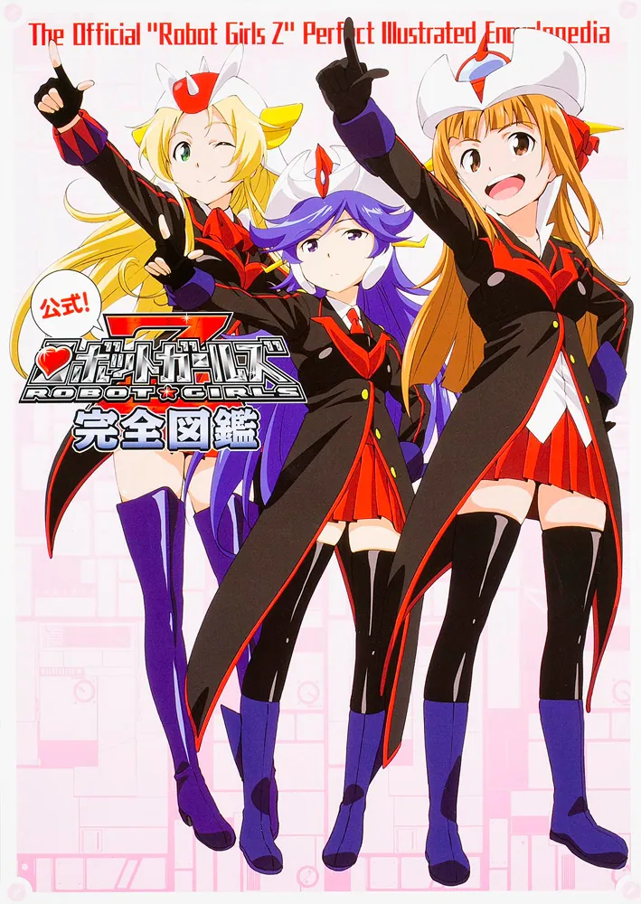 公式！ ロボットガールズZ完全図鑑」ロボットガールズ研究所 [画集