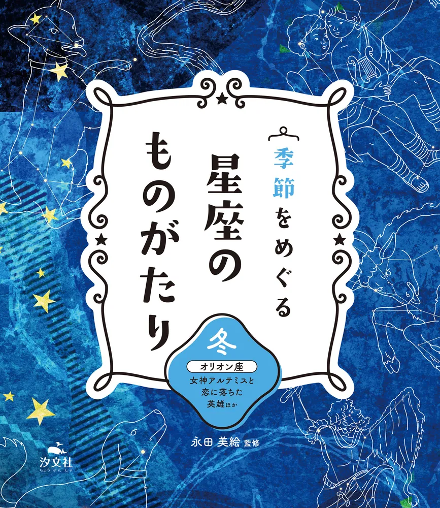 季節をめぐる 星座のものがたり 冬 オリオン座 女神アルテミスと恋に