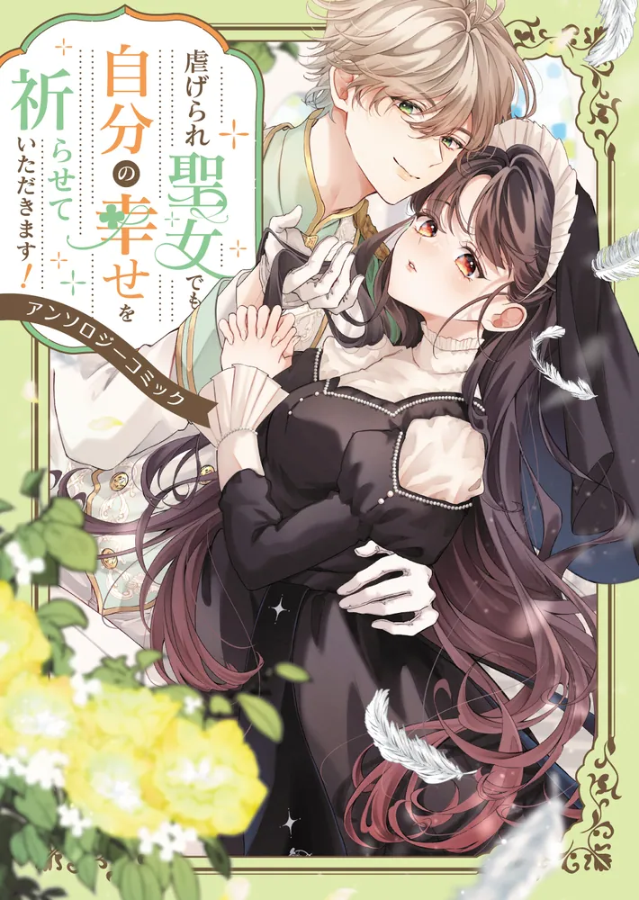 虐げられ聖女でも自分の幸せを祈らせていただきます！アンソロジー