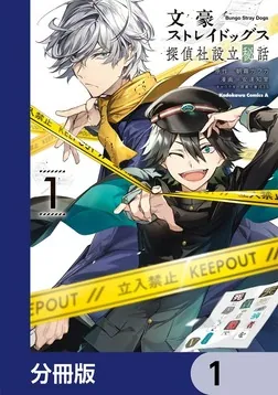 文豪ストレイドッグス 探偵社設立秘話【分冊版】」安達知里 [角川