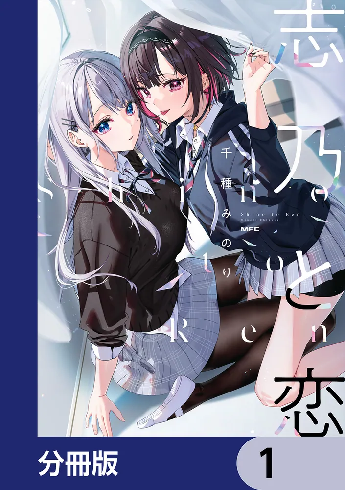 志乃と恋【分冊版】」千種みのり [MFC] - KADOKAWA