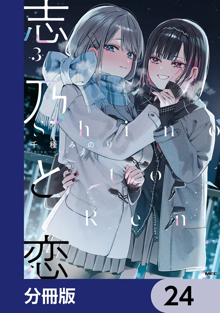 志乃と恋【分冊版】 24」千種みのり [MFC] - KADOKAWA