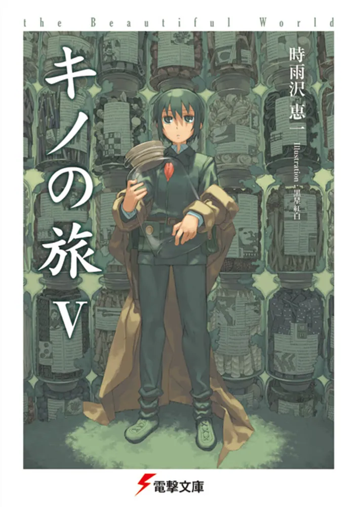 キノの旅V the Beautiful World | キノの旅 the Beautiful World