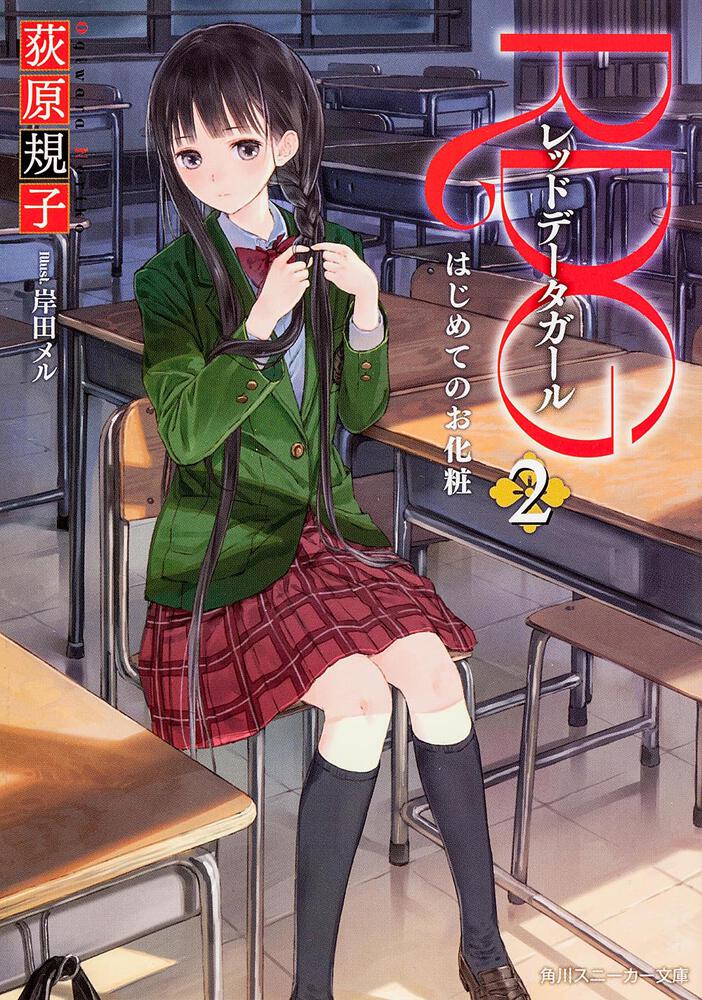RDG2 レッドデータガール はじめてのお化粧 | RDG | 書籍情報