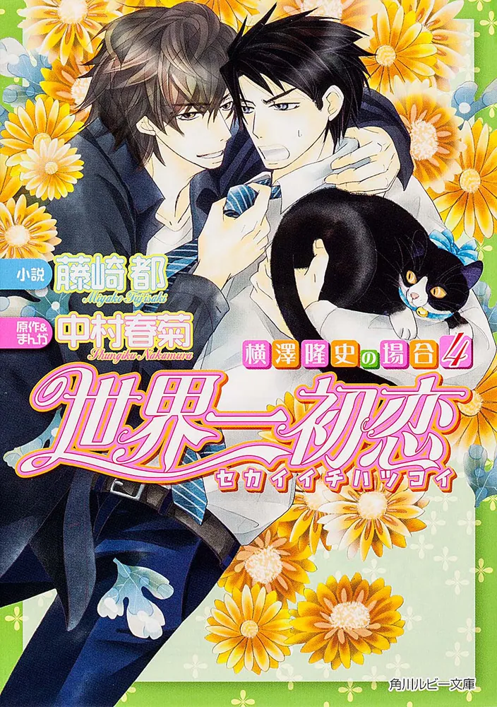 世界一初恋 ～横澤隆史の場合4～」藤崎都 [角川ルビー文庫] - KADOKAWA