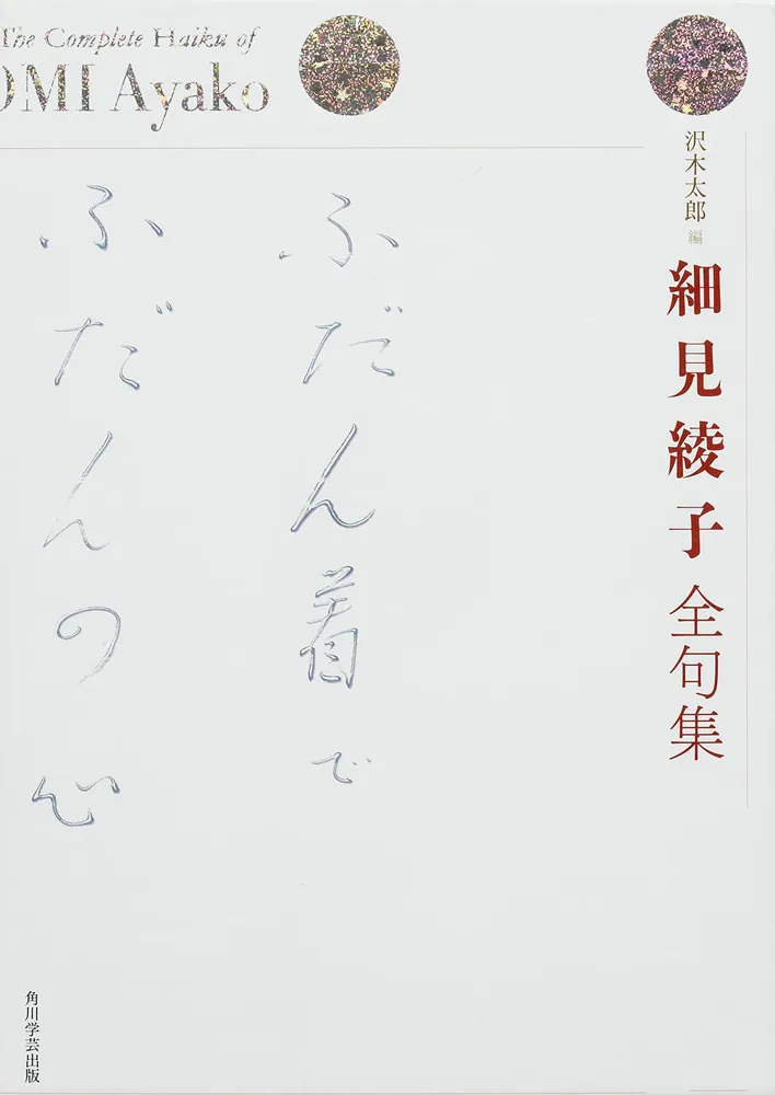 細見綾子全句集」沢木太郎 [ノンフィクション] - KADOKAWA