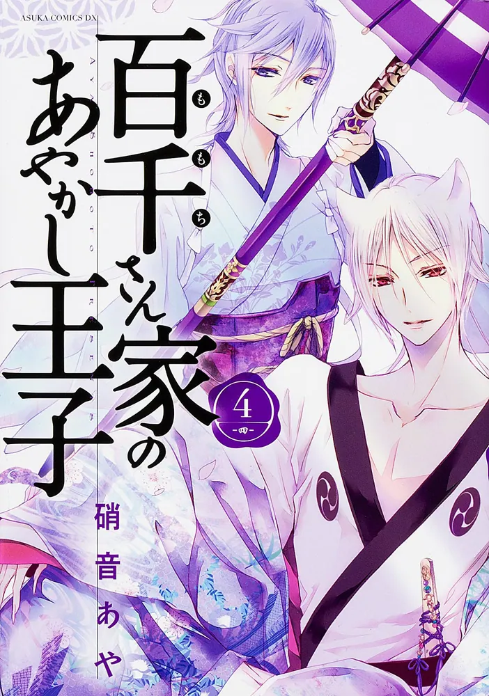 百千さん家のあやかし王子 第4巻」硝音あや [あすかコミックスDX