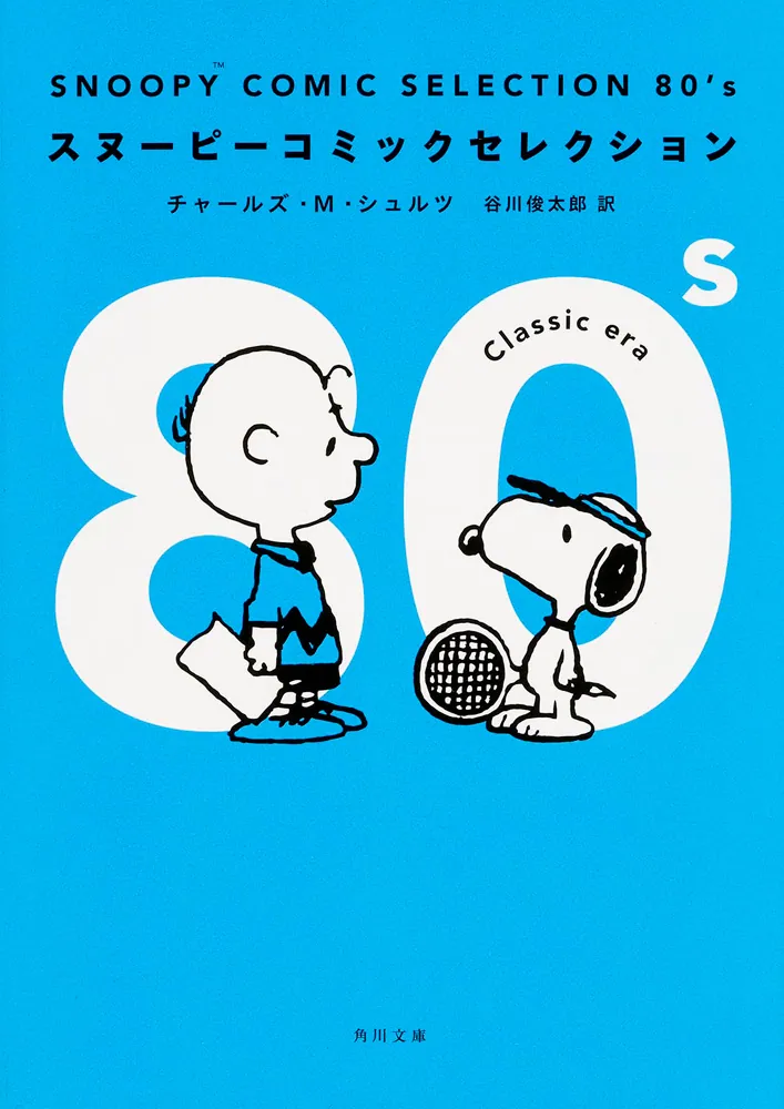 SNOOPY COMIC SELECTION 80's」チャールズ・M