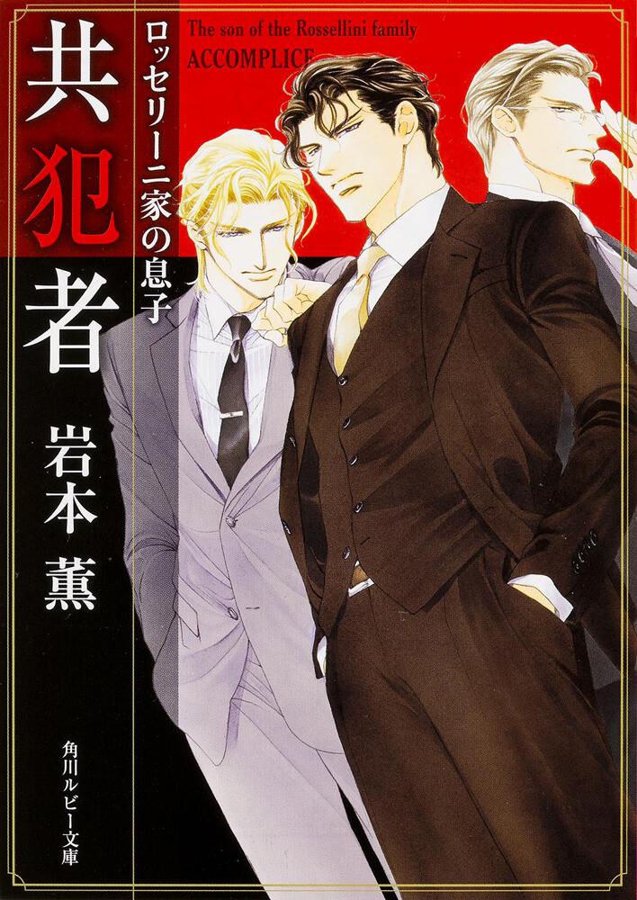 ロッセリーニ家の息子シリーズ | 書籍 | 角川ルビー文庫 | KADOKAWA