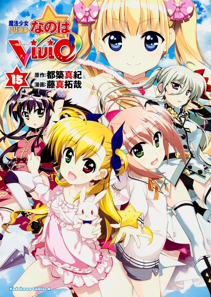 魔法少女リリカルなのはViVid （15）」藤真拓哉 [角川