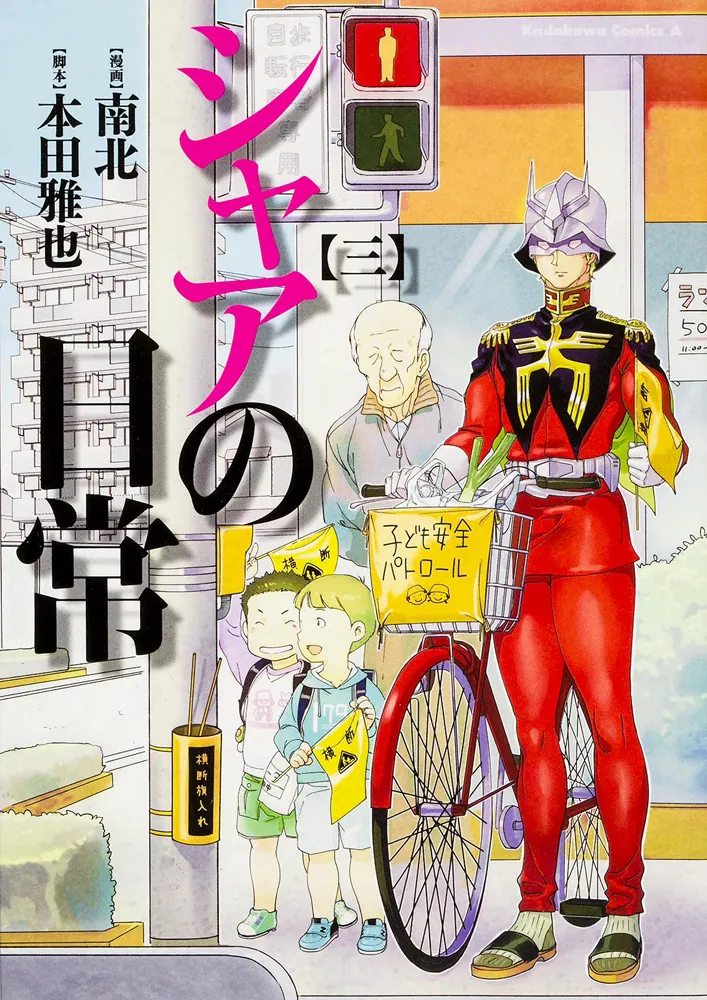 シャアの日常 （3）」南北 [角川コミックス・エース] - KADOKAWA