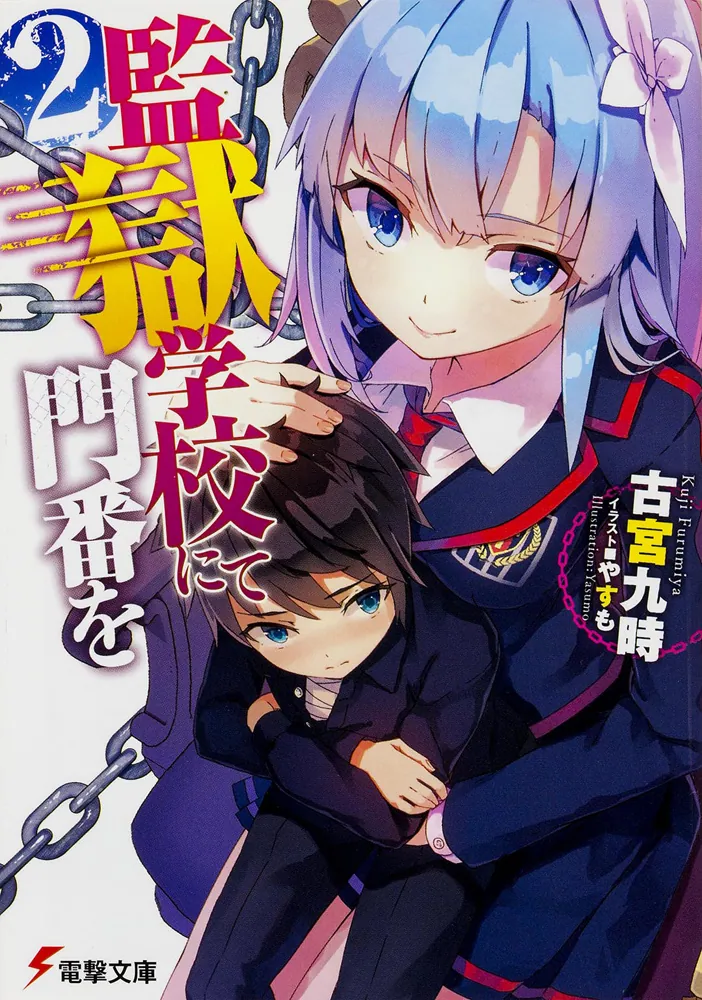 監獄学校にて門番を（2） | 監獄学校にて門番を | 書籍情報 | 電撃