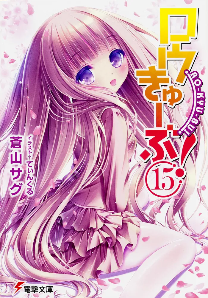 ロウきゅーぶ!(15) | ロウきゅーぶ！ | 書籍情報 | 電撃文庫・電撃の新