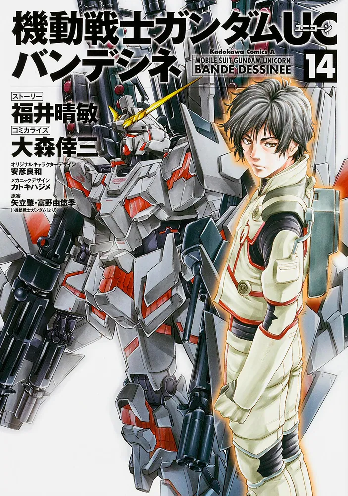 機動戦士ガンダムUC バンデシネ （14）」大森倖三 [角川コミックス