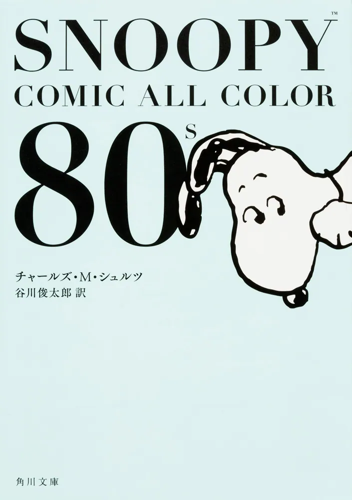 SNOOPY COMIC ALL COLOR 80's」チャールズ・M・シュルツ [角川文庫