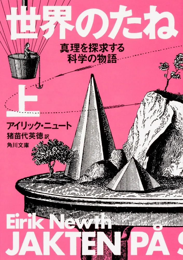 世界のたね 真理を探求する科学の物語 上」アイリック・ニュート [角川