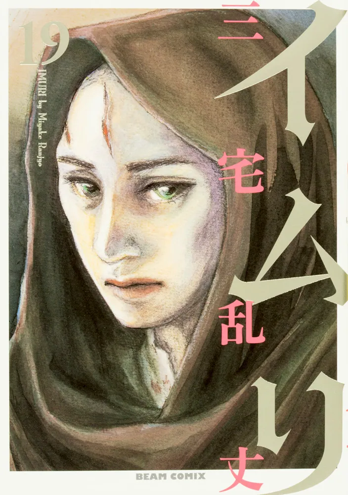 イムリ 19」三宅乱丈 [ビームコミックス] - KADOKAWA