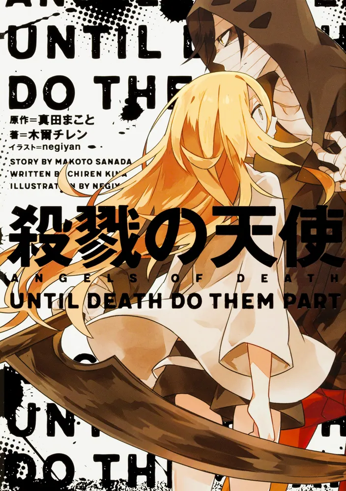 殺戮の天使 UNTIL DEATH DO THEM PART」木爾チレン [新文芸] - KADOKAWA