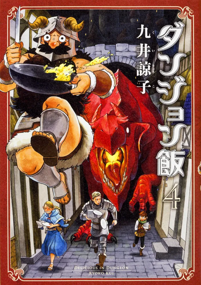 ダンジョン飯 4巻」九井諒子 [ハルタコミックス] - KADOKAWA