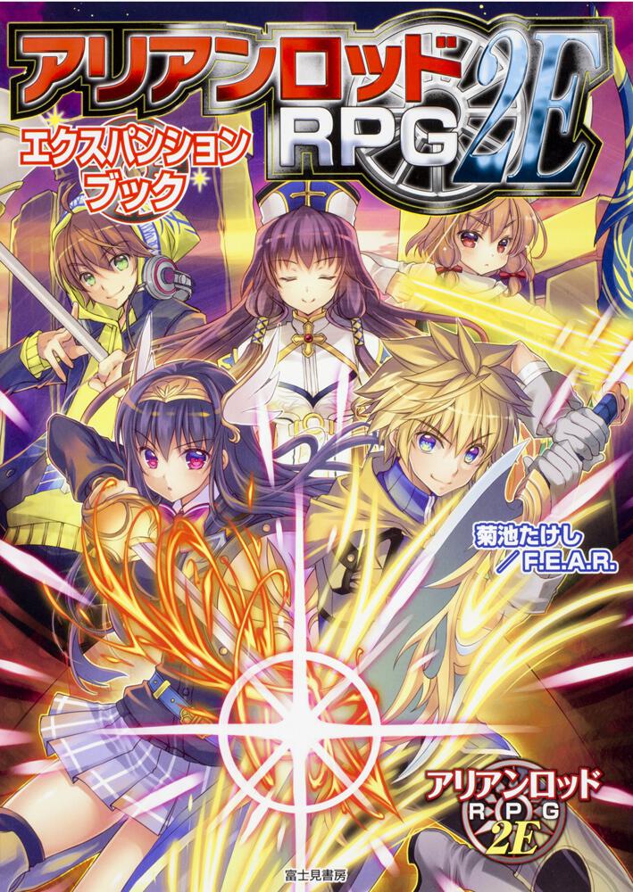 アリアンロッドRPG2E エクスパンションブック | 刊行情報 | 富士見