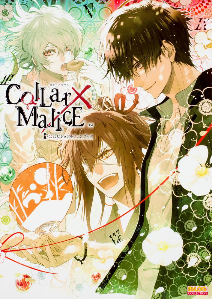 Collar×Malice 公式ビジュアルファンブック | Collar×Malice | 書籍