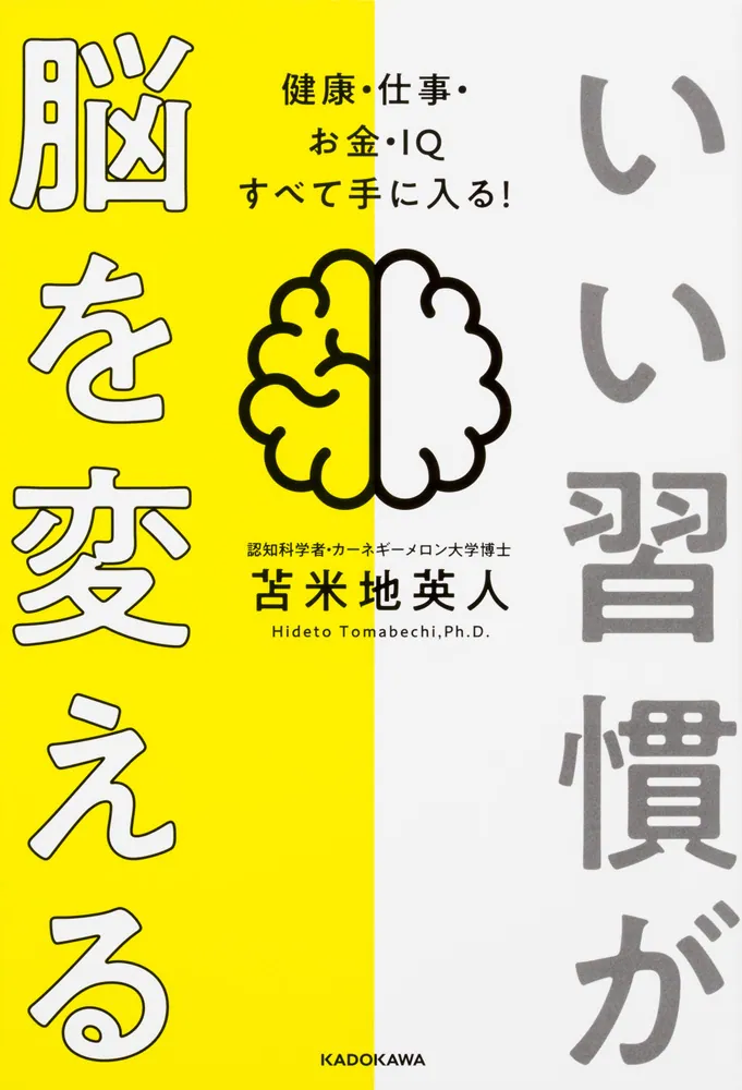いい習慣が脳を変える 健康・仕事・お金・IQ すべて手に入る