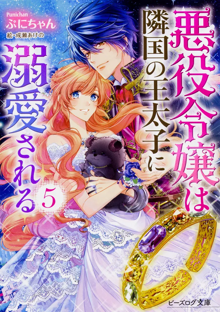 悪役令嬢は隣国の王太子に溺愛される 5」ぷにちゃん [ビーズログ文庫