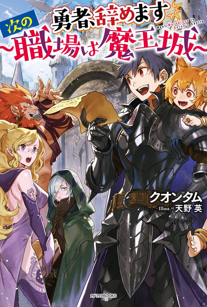 勇者、辞めます ～次の職場は魔王城～ | 勇者、辞めます ～次の職場は
