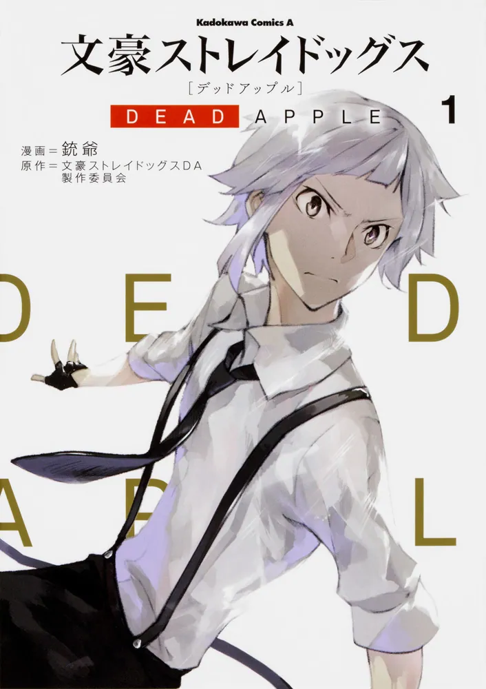 文豪ストレイドッグス DEAD APPLE （1）」銃爺 [角川コミックス