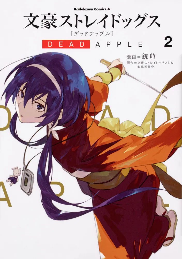 文豪ストレイドッグス DEAD APPLE （2）」銃爺 [角川コミックス