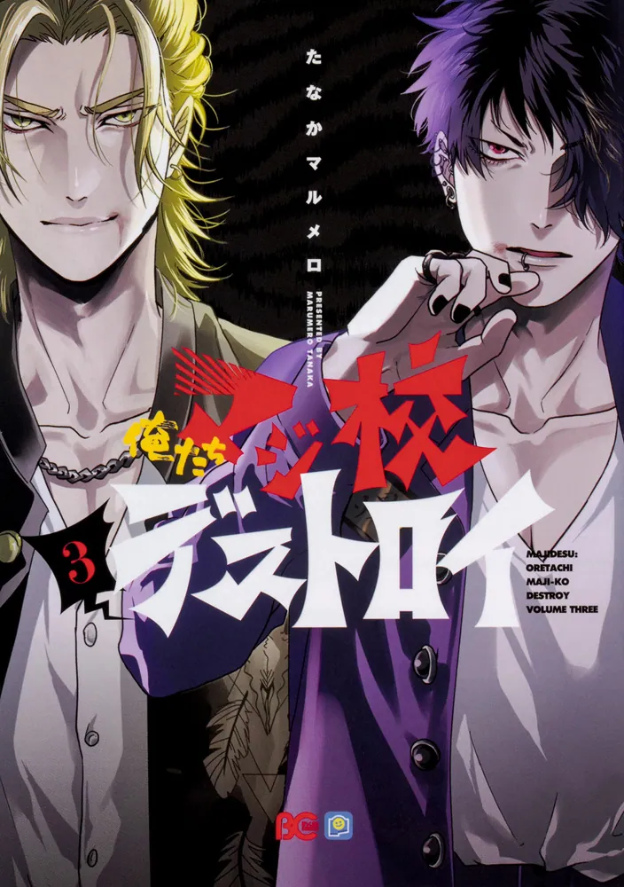 俺たちマジ校デストロイ 3」たなかマルメロ [B's-LOG COMICS] - KADOKAWA