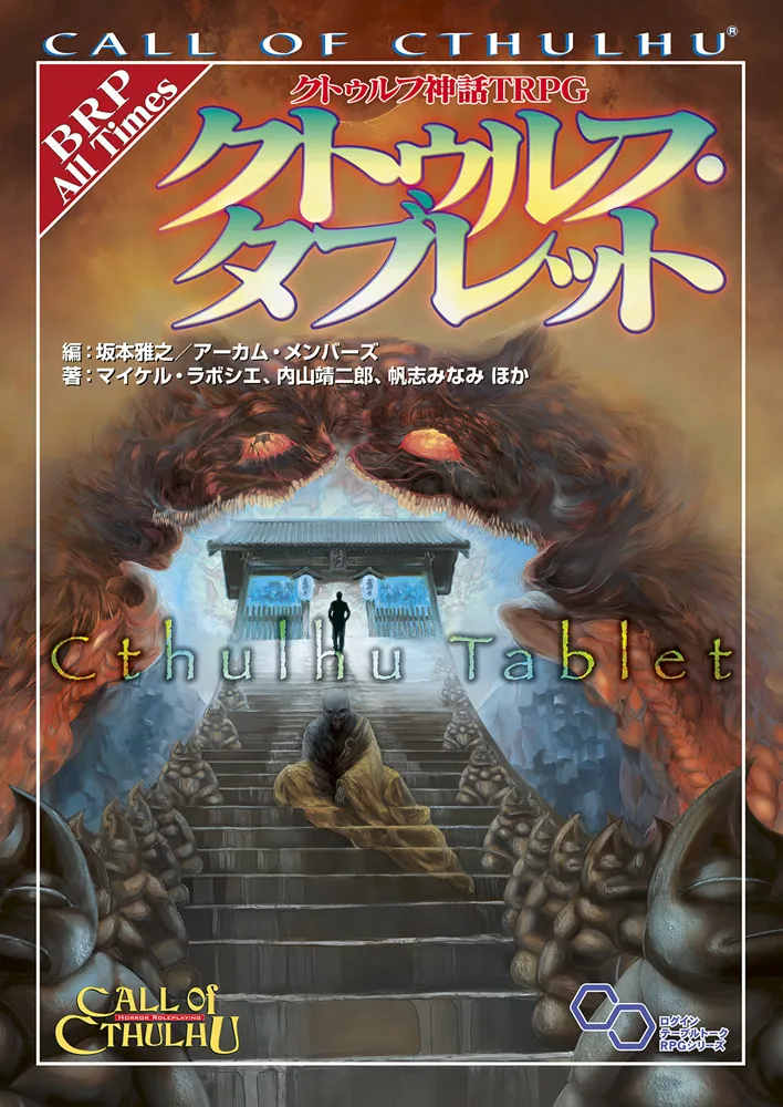 クトゥルフ神話TRPG クトゥルフ・タブレット」坂本雅之／アーカム
