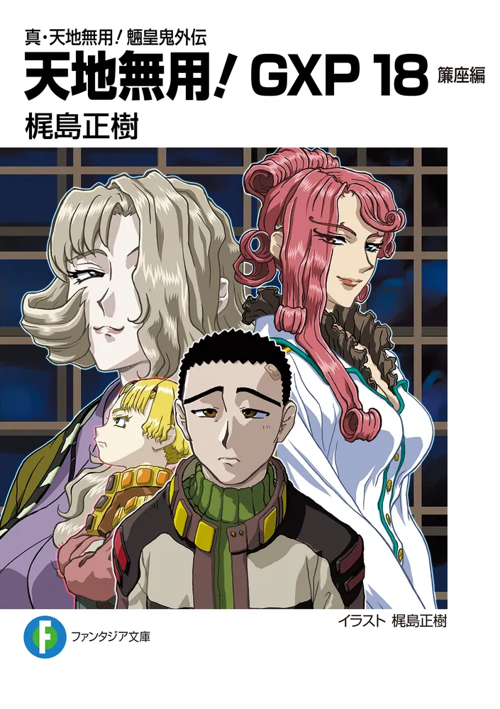 真・天地無用！魎皇鬼外伝 天地無用！GXP 18 簾座編」梶島正樹