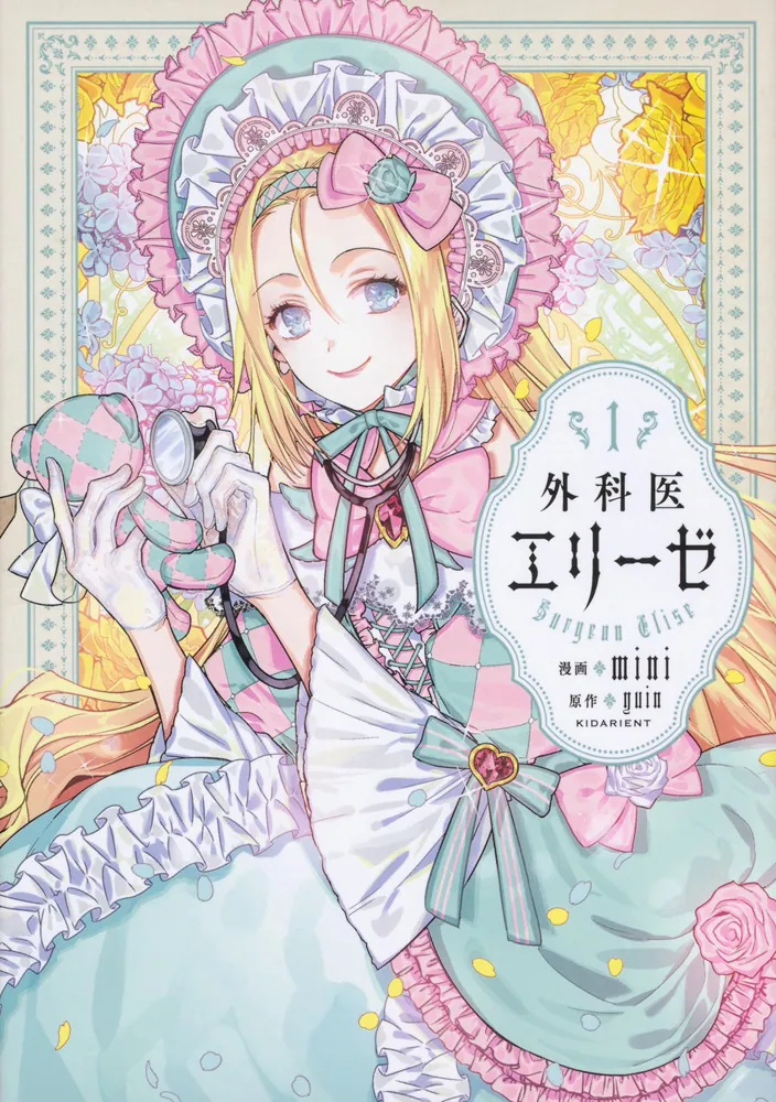 外科医エリーゼ 1」mini [FLOS COMIC] - KADOKAWA