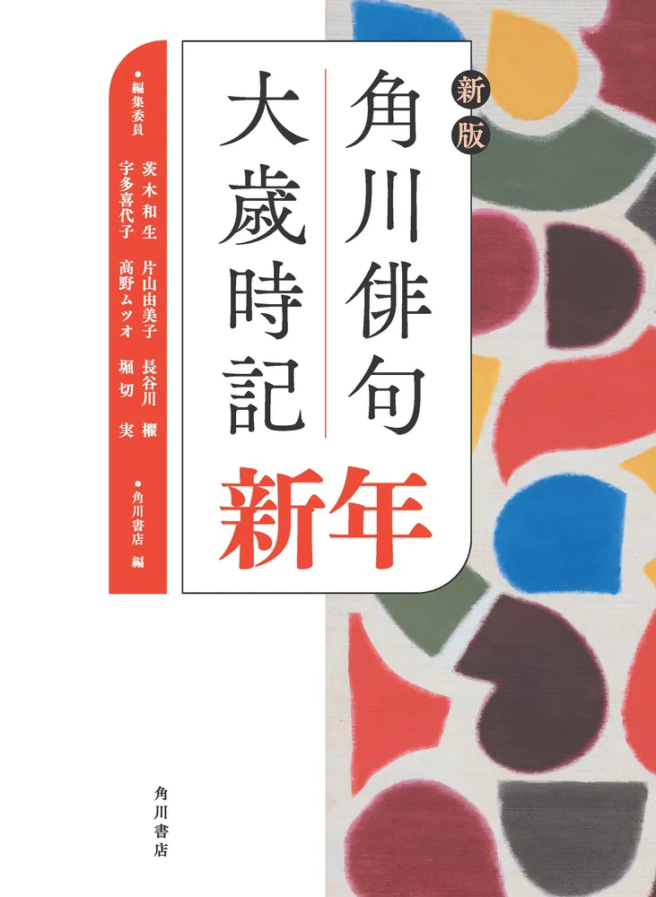 新版 角川俳句大歳時記 新年」角川書店 [辞書・事典] - KADOKAWA