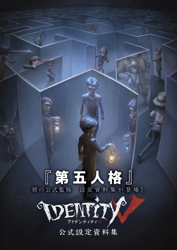 Identity V 公式設定資料集」ファミ通書籍編集部 [画集・ファンブック