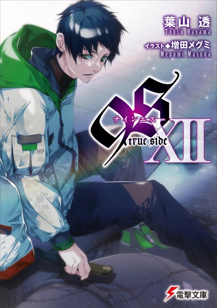 9S＜ナインエス＞ XII true side | 9S＜ナインエス＞ | 書籍情報