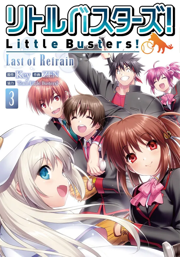 リトルバスターズ！ Last of Refrain（3）」ZEN [電撃コミックス