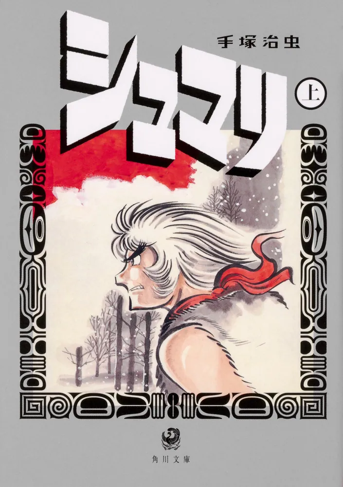 シュマリ 上」手塚治虫 [角川文庫] - KADOKAWA