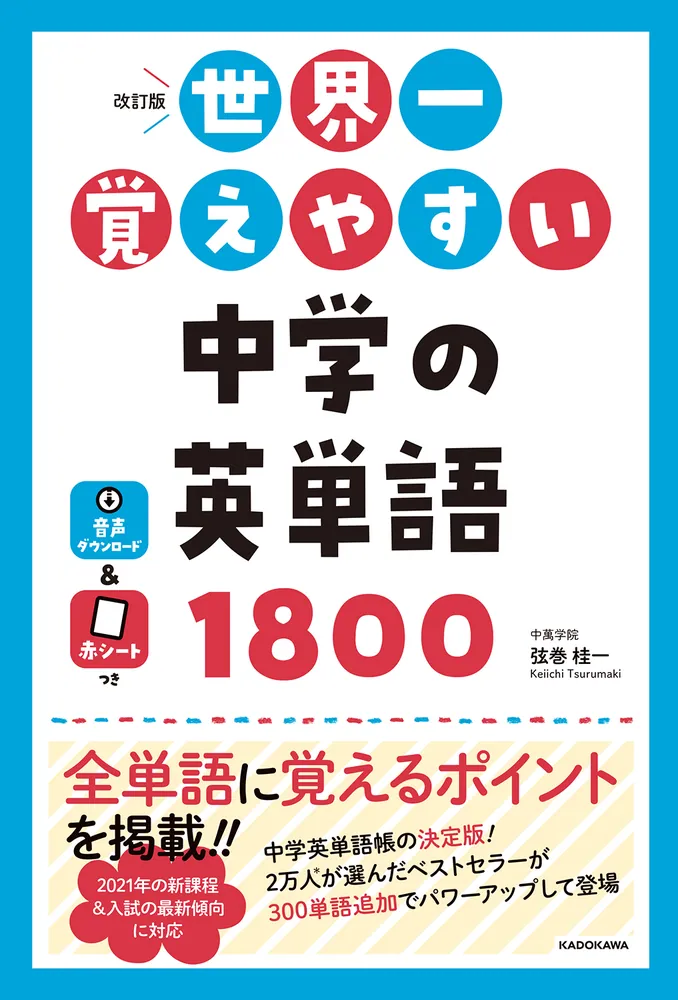 改訂版 世界一覚えやすい 中学の英単語1800」弦巻桂一 [学習参考書