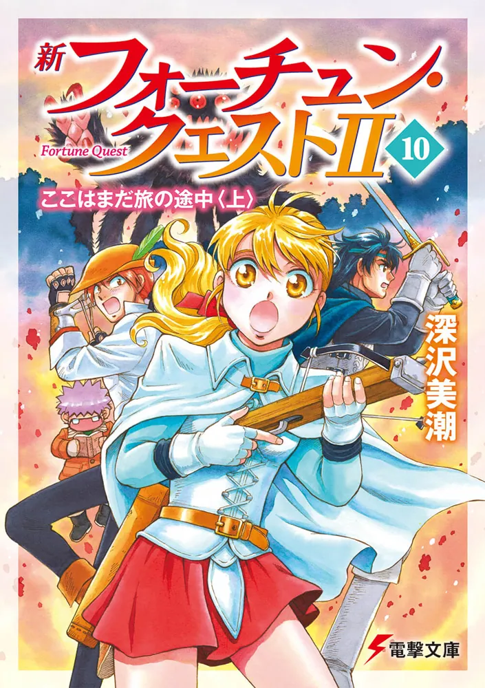 新フォーチュン・クエストII(10) ここはまだ旅の途中〈上