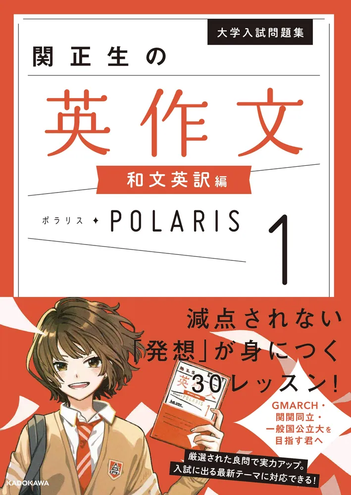 大学入試問題集 関正生の英作文ポラリス［1 和文英訳編］」関正生