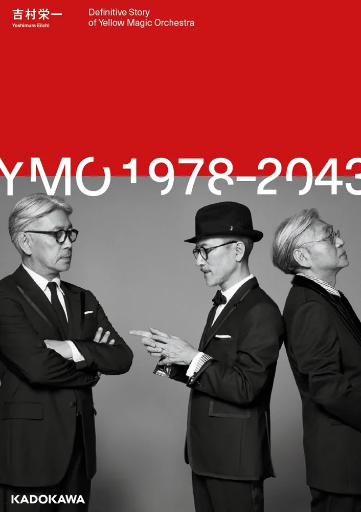 YMO1978-2043」吉村栄一 [ノンフィクション] - KADOKAWA