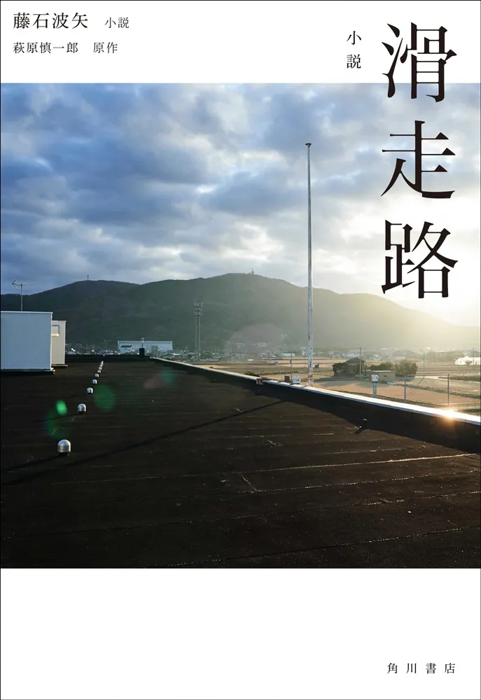 小説 滑走路」藤石波矢 [文芸書] - KADOKAWA